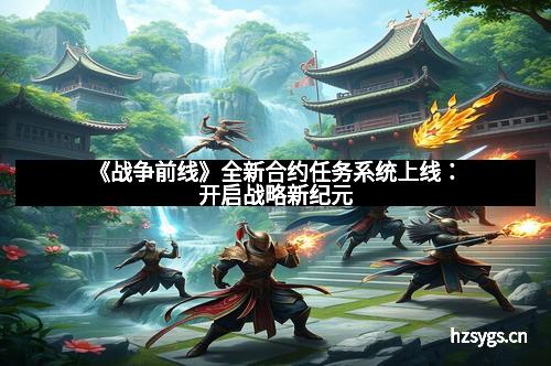 《战争前线》全新合约任务系统上线：开启战略新纪元