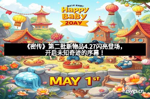 《密传》第二批新物品4.27闪亮登场，开启未知奇迹的序幕！
